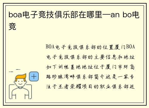 boa电子竞技俱乐部在哪里—an bo电竞