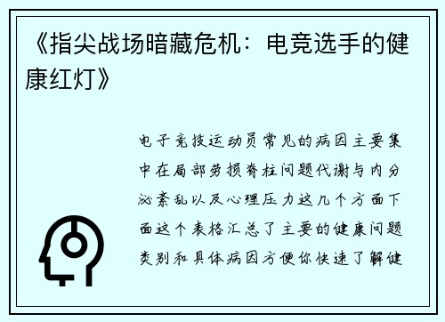《指尖战场暗藏危机：电竞选手的健康红灯》