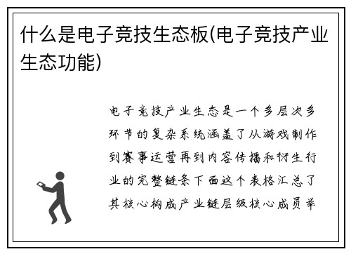 什么是电子竞技生态板(电子竞技产业生态功能)