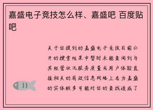 嘉盛电子竞技怎么样、嘉盛吧 百度贴吧